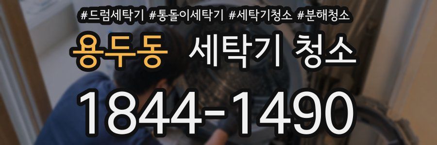 용두동 세탁기 청소