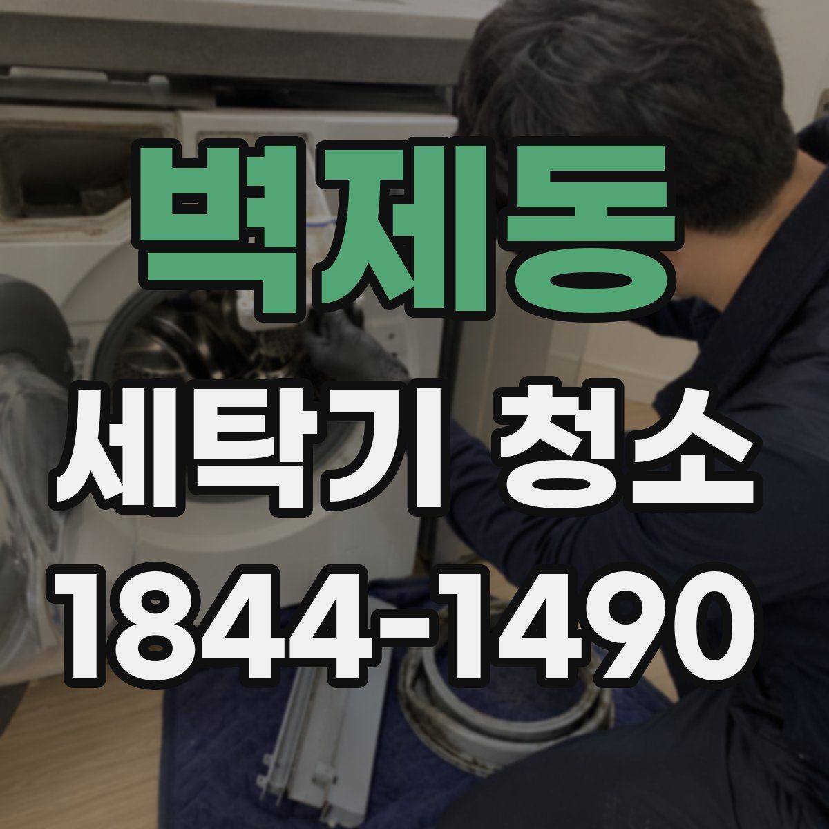 벽제동 세탁기 청소 내부 습도와 환기가 곰팡이에 미치는 영향