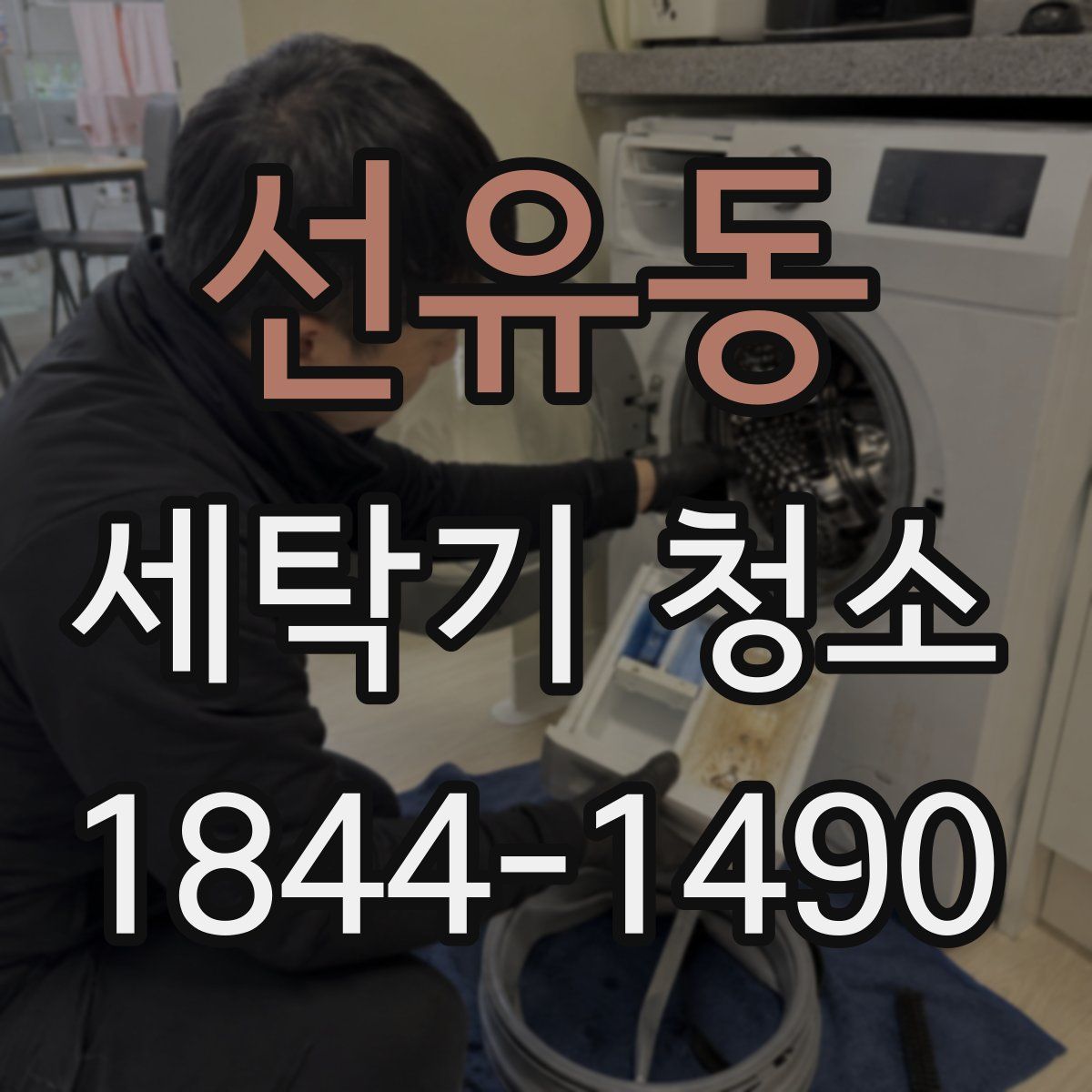 선유동 세탁기 청소