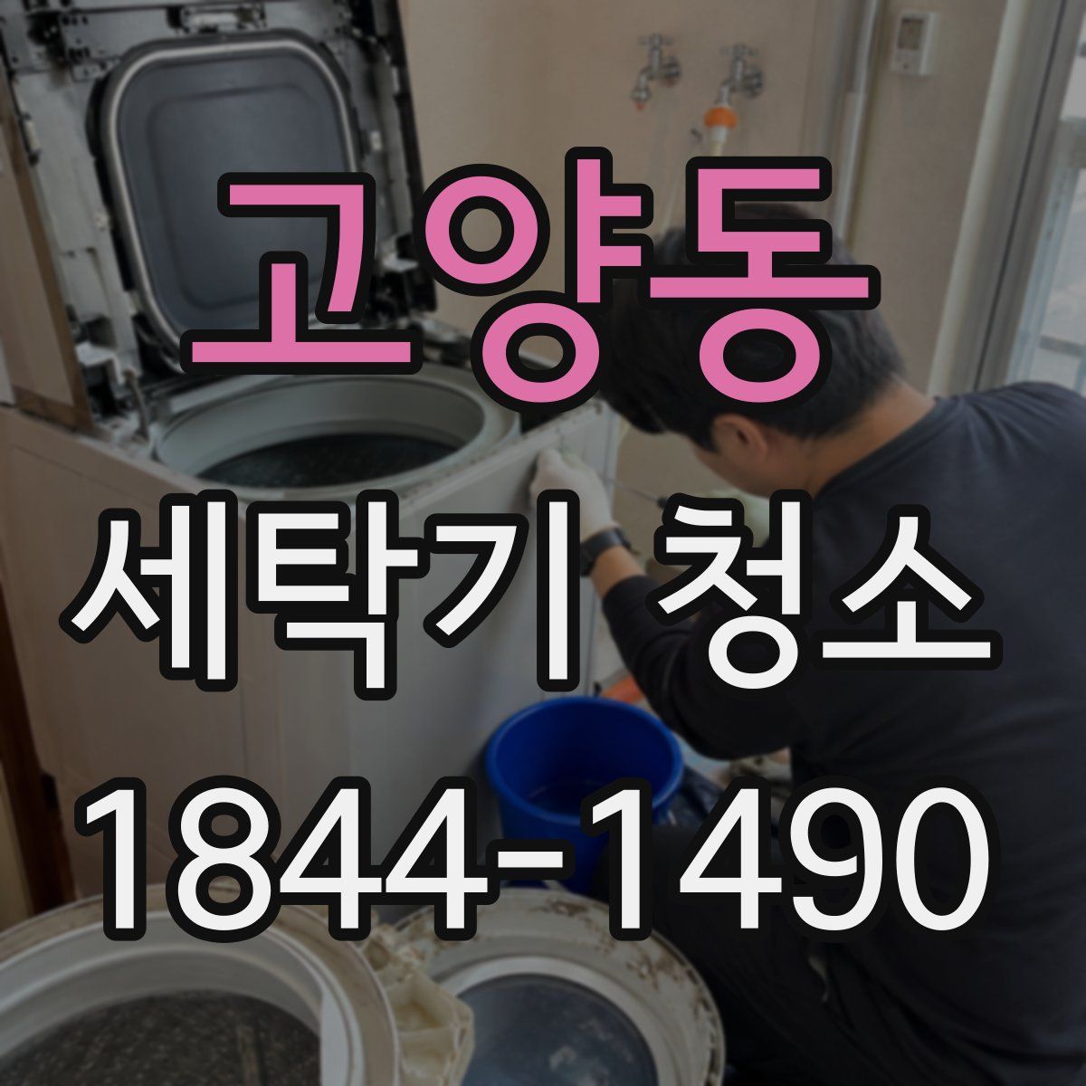 고양동 세탁기 청소