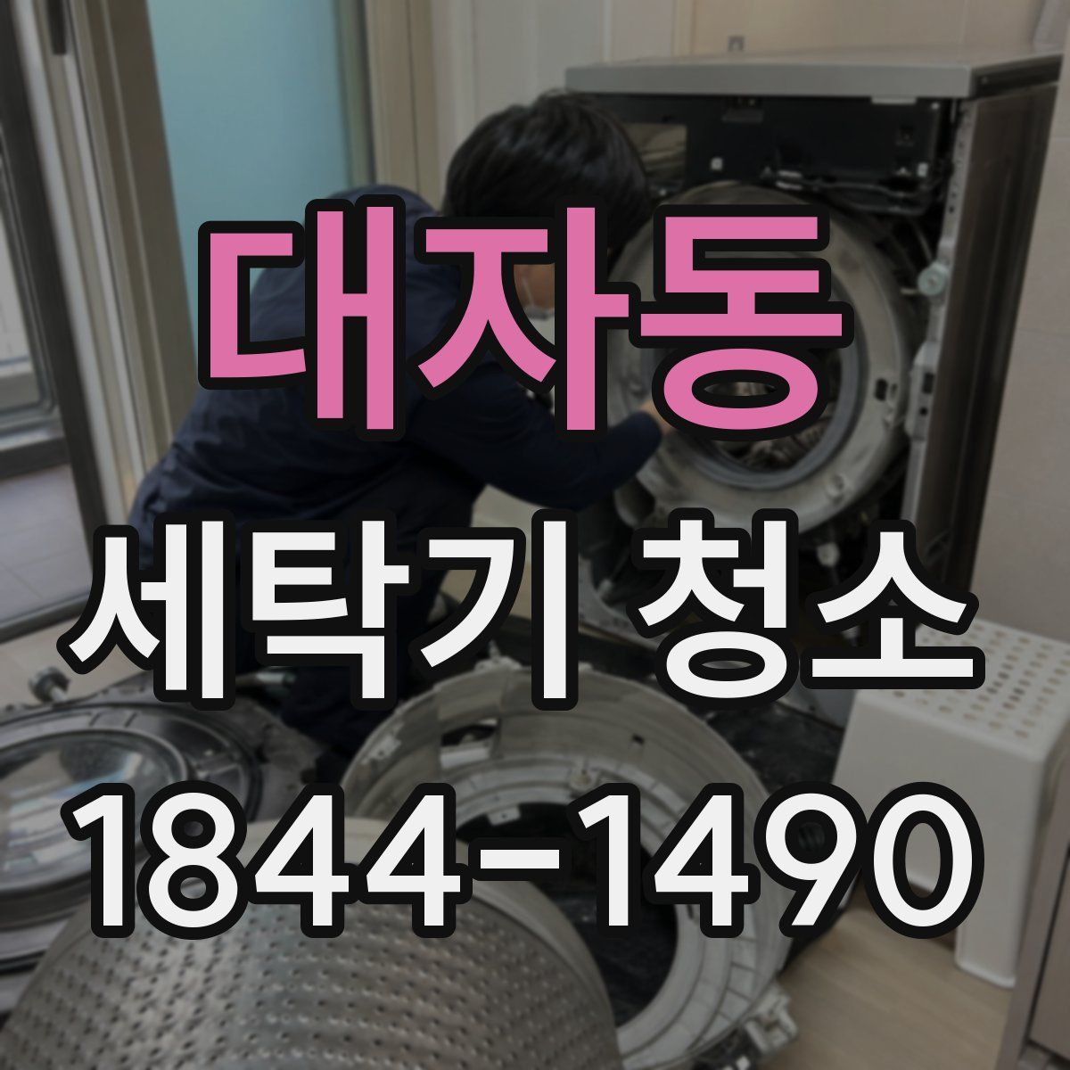 대자동 세탁기 청소