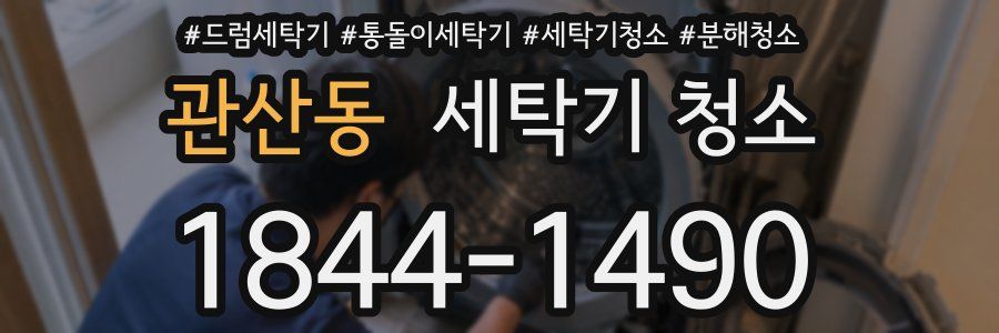 관산동 세탁기 청소