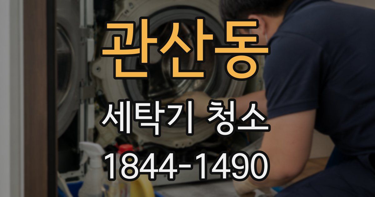 관산동 세탁기 청소