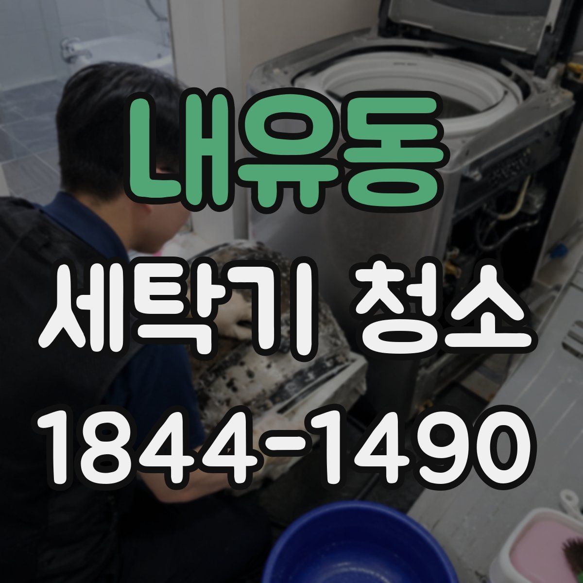 내유동 세탁기 청소