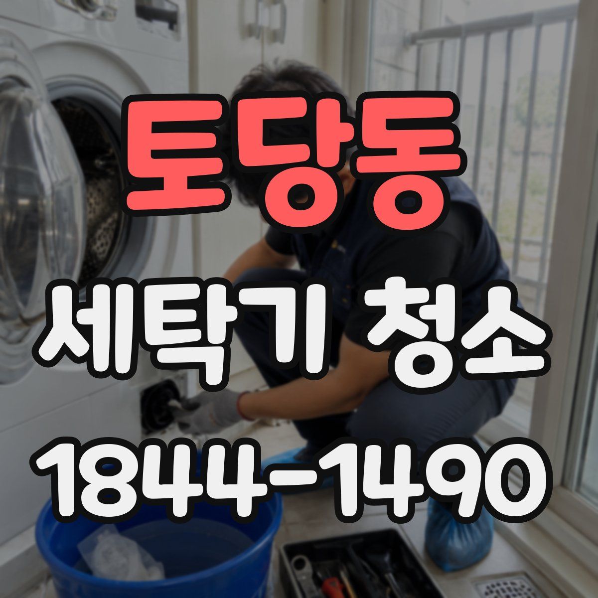 토당동 세탁기 청소