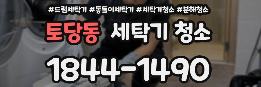 토당동 세탁기 청소