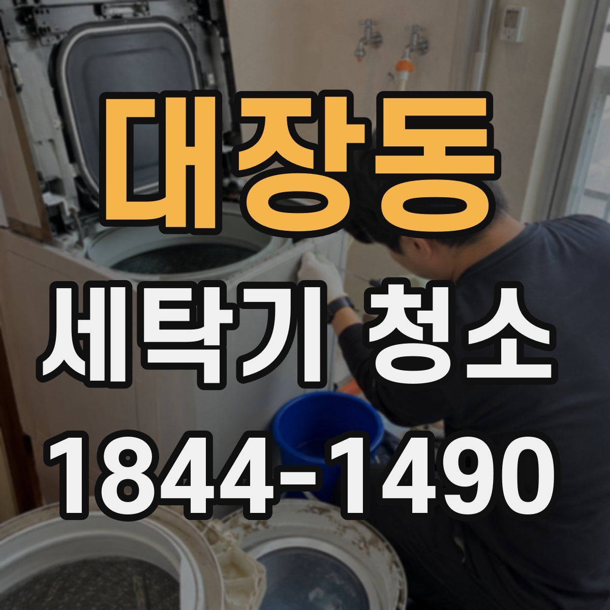대장동 세탁기 청소