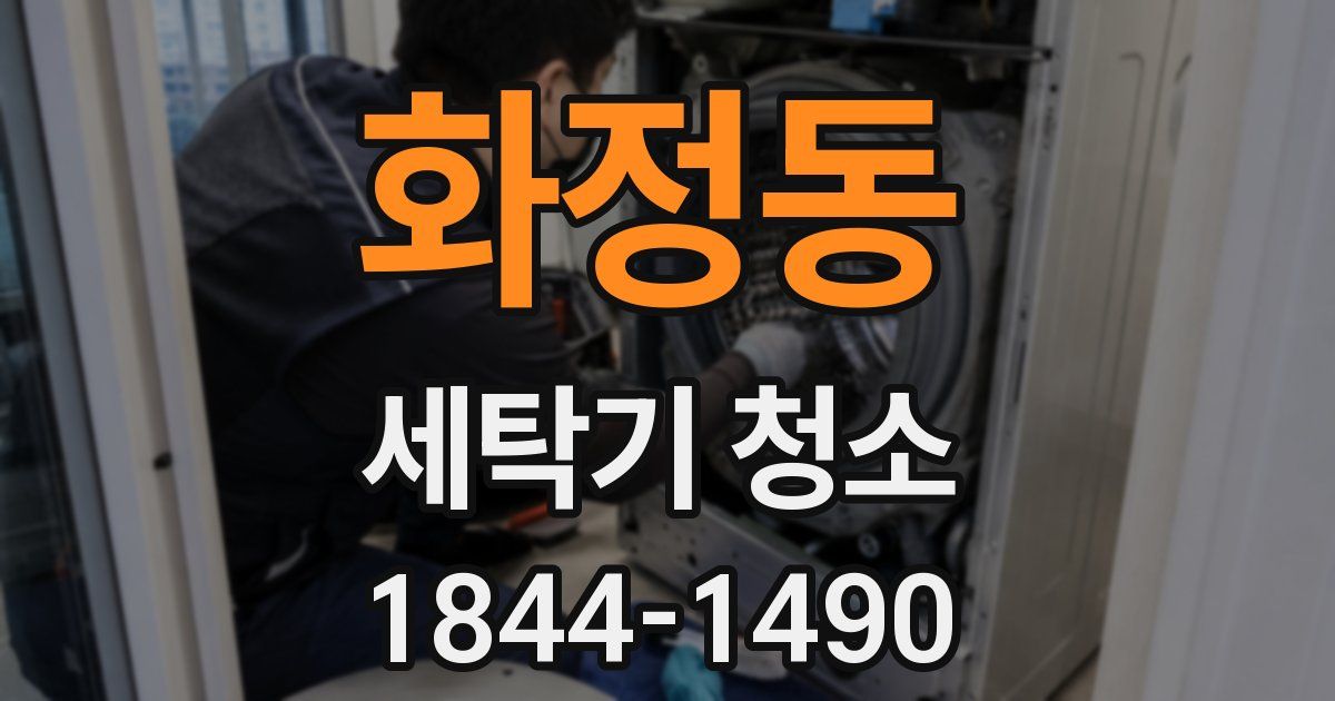 화정동 세탁기 청소
