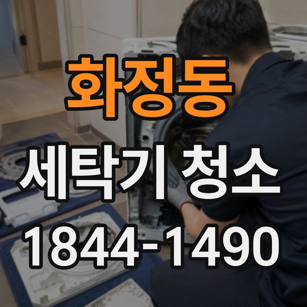 화정동 세탁기 청소