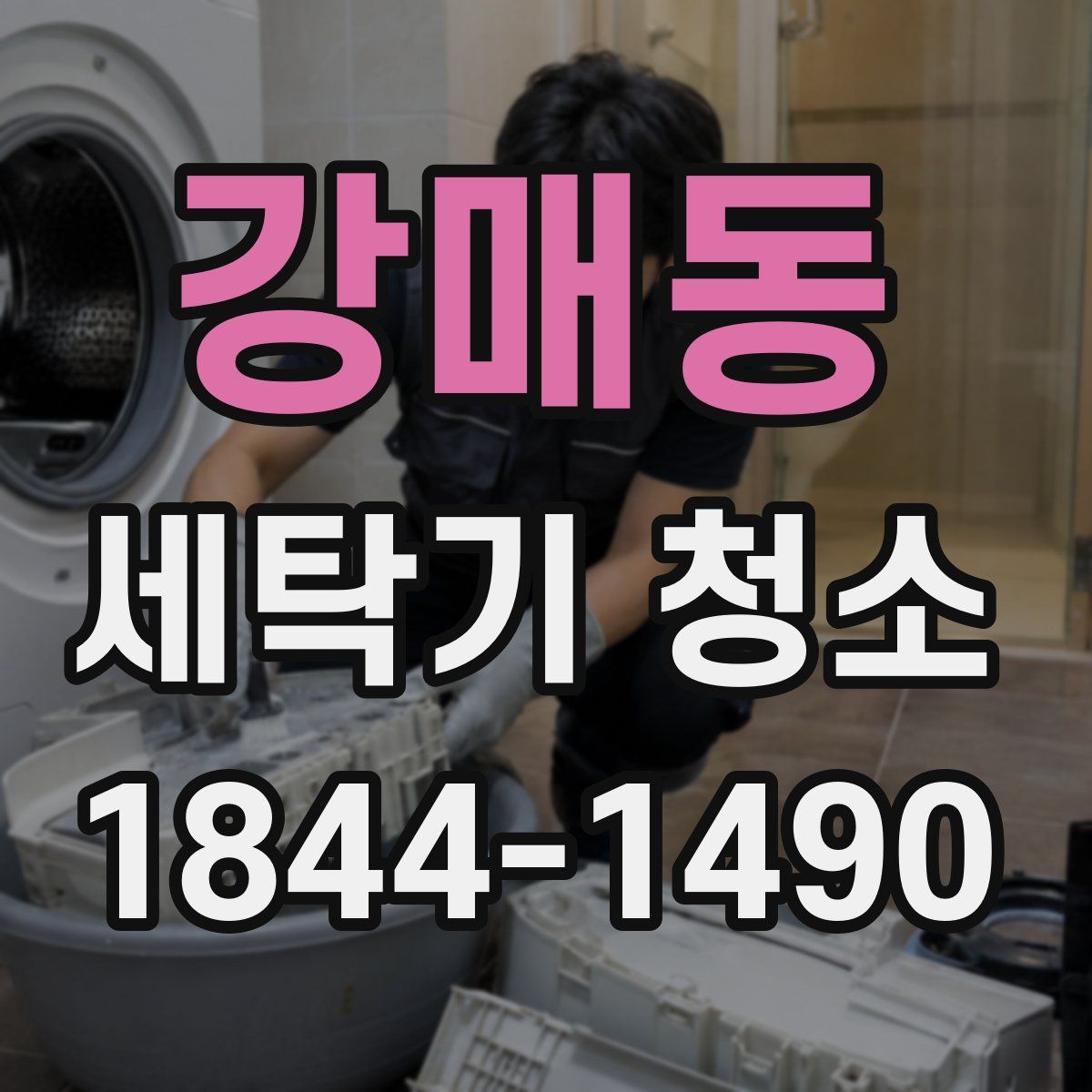 강매동 세탁기 청소