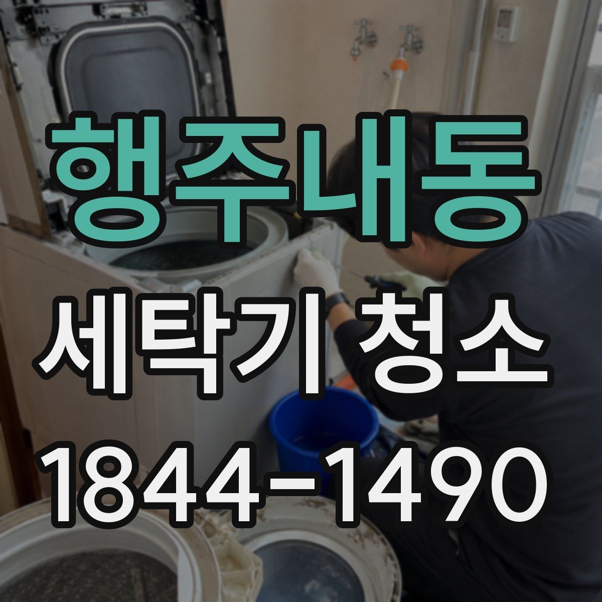 행주내동 세탁기 청소
