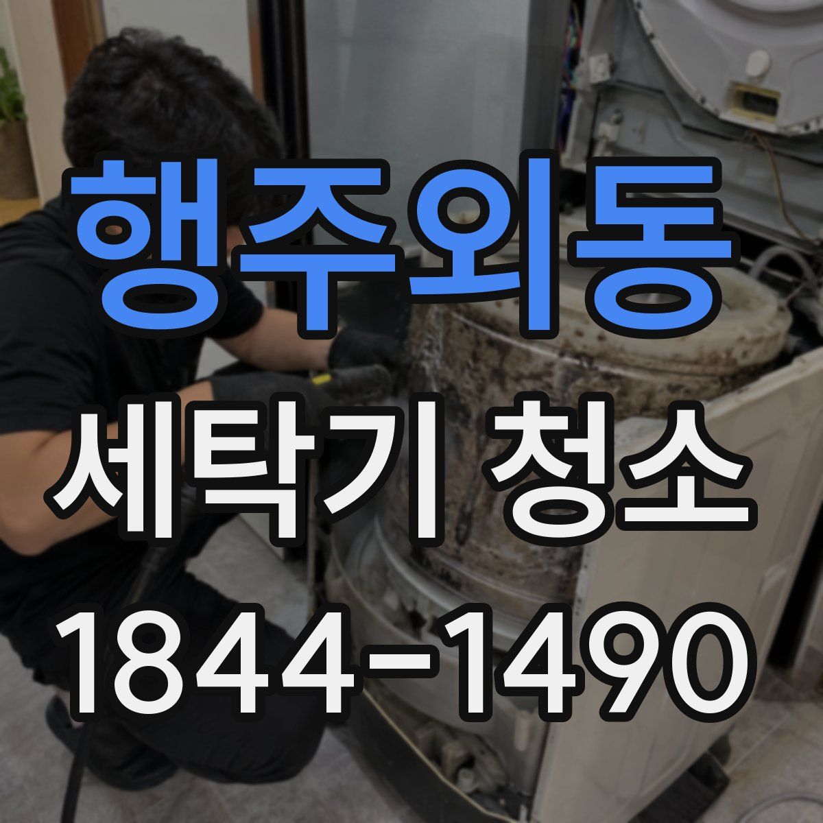 행주외동 세탁기 청소