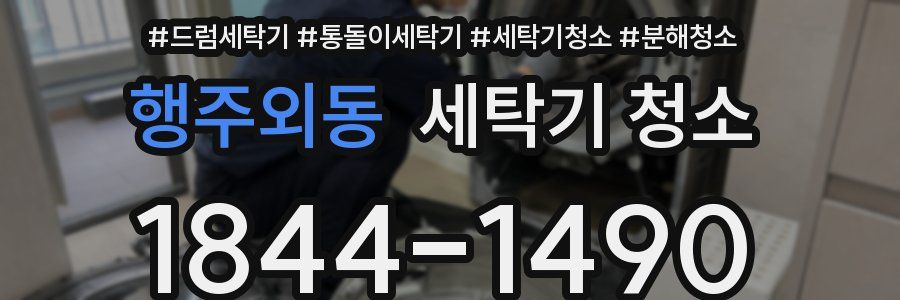 행주외동 세탁기 청소
