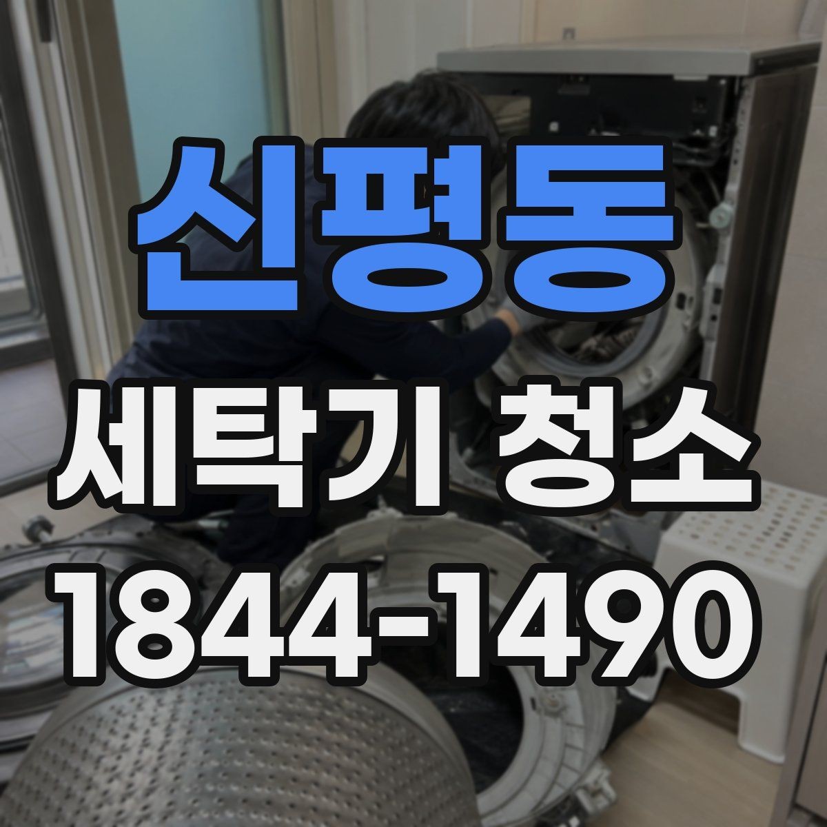 신평동 세탁기 청소 배수 필터와 배수 호스를 함께 살피는 법
