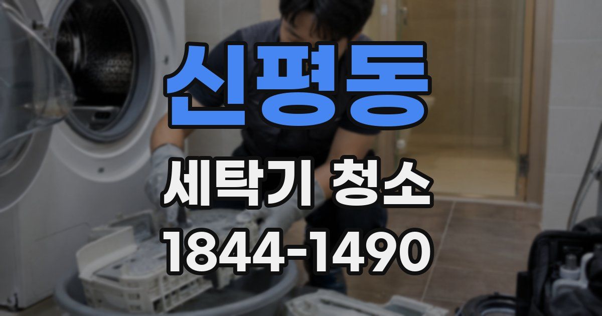 신평동 세탁기 청소