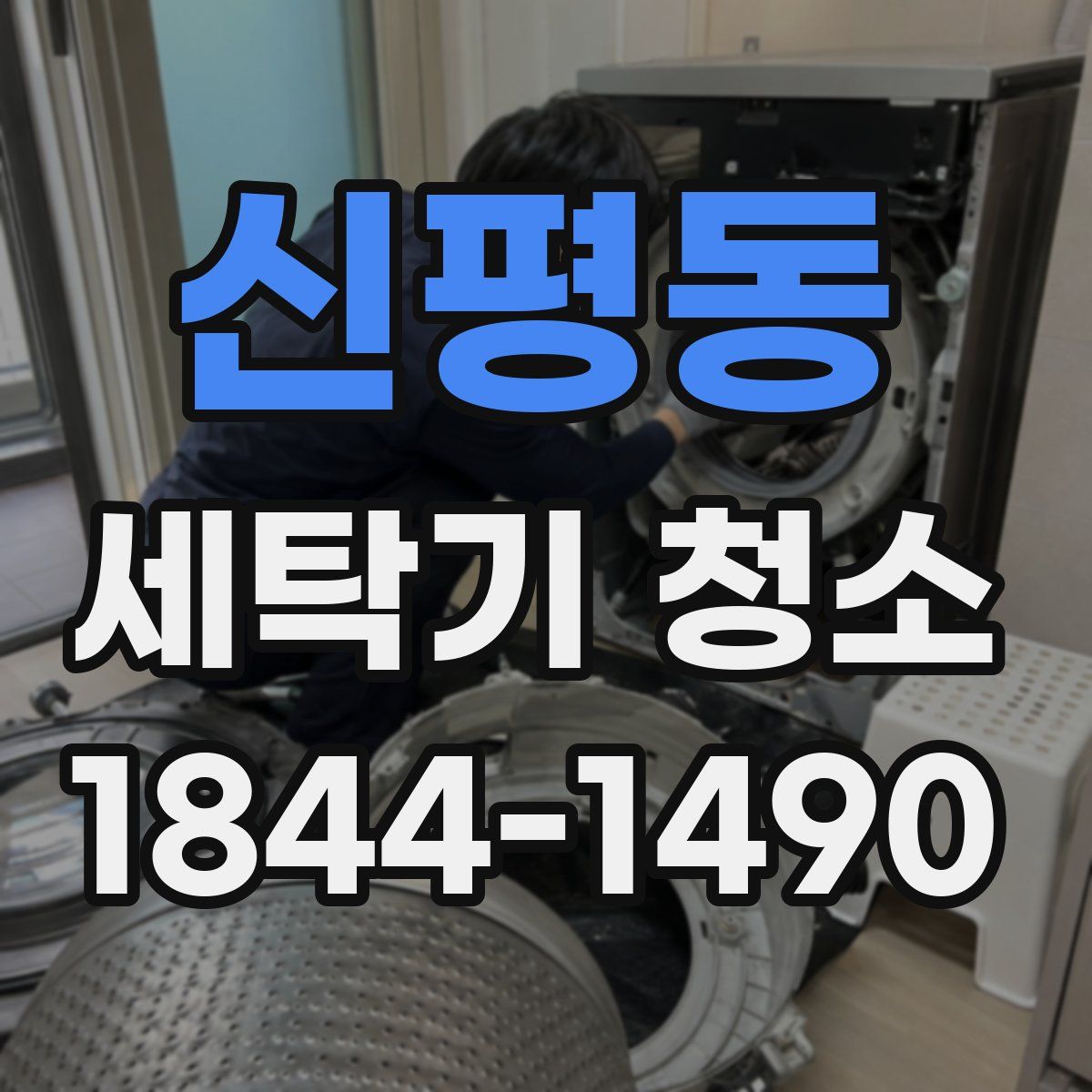 신평동 세탁기 청소
