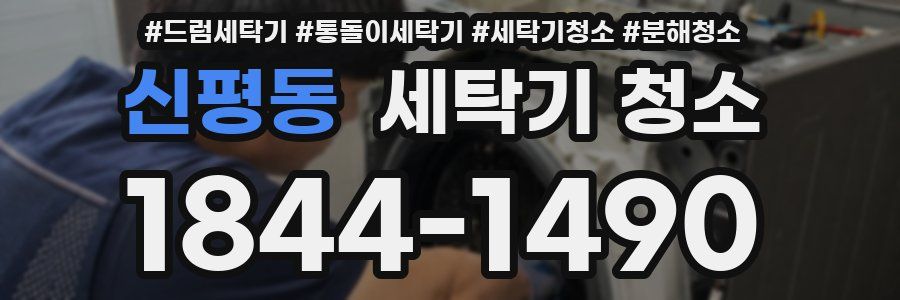 신평동 세탁기 청소