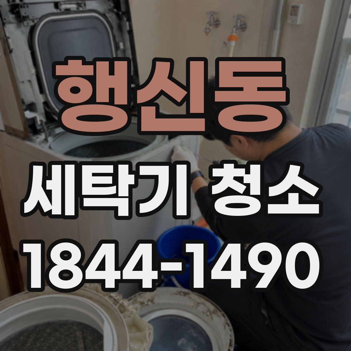 행신동 세탁기 청소