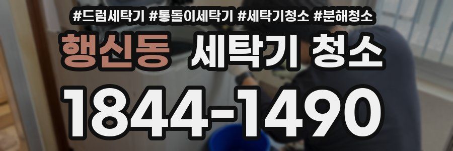행신동 세탁기 청소