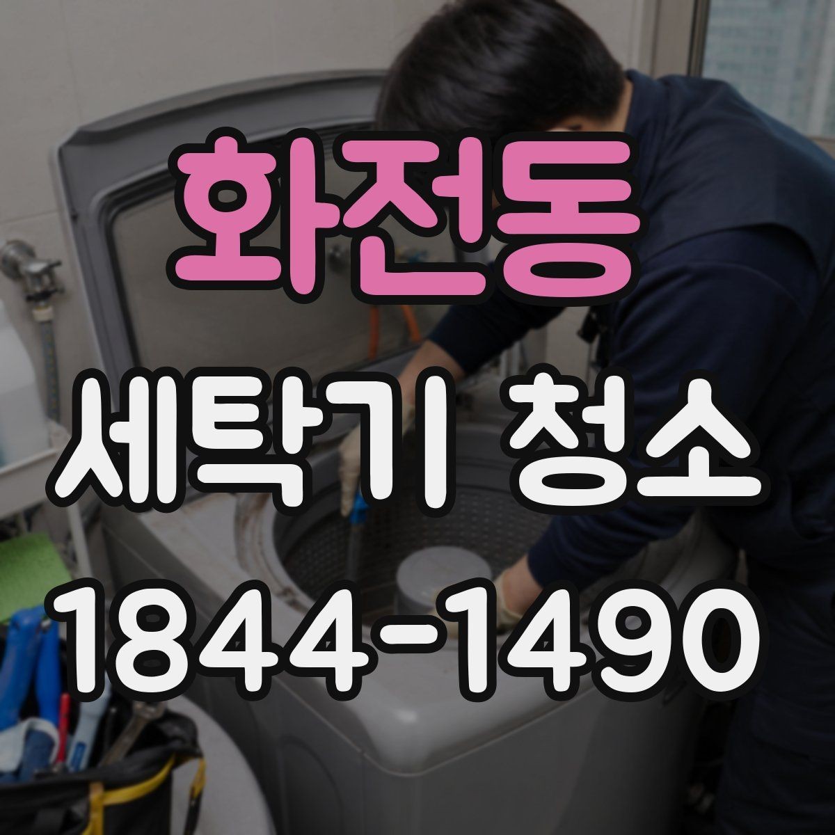 화전동 세탁기 청소 배수 호스 꺾임과 냄새의 관계