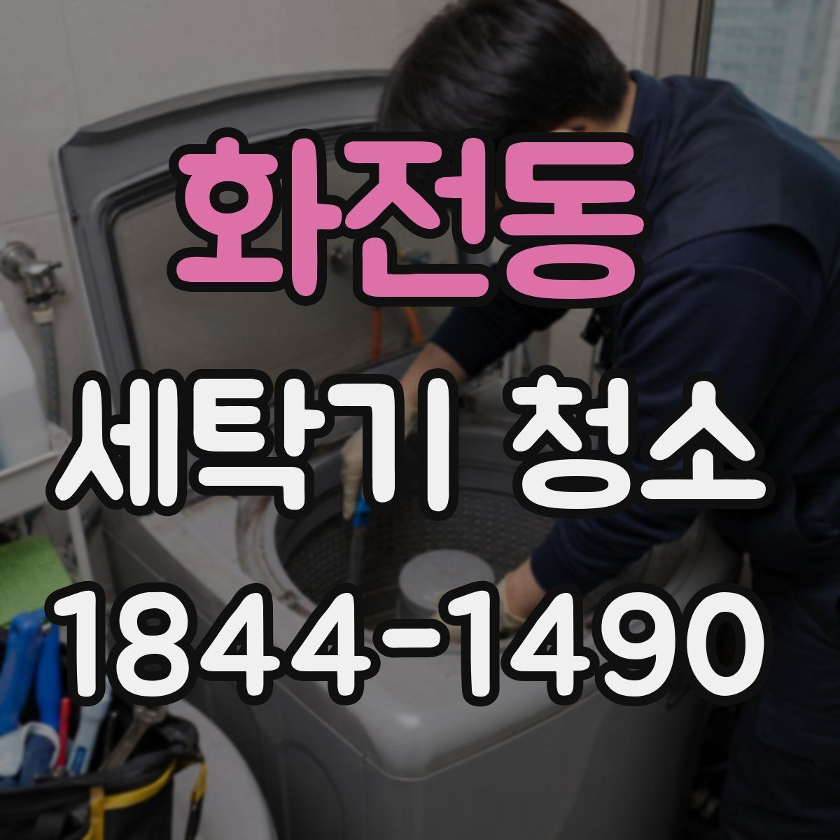 화전동 세탁기 청소