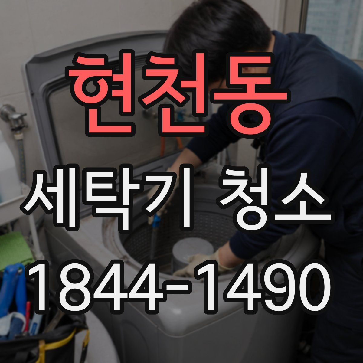 현천동 세탁기 청소