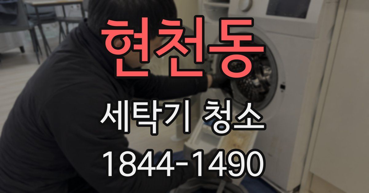 현천동 세탁기 청소
