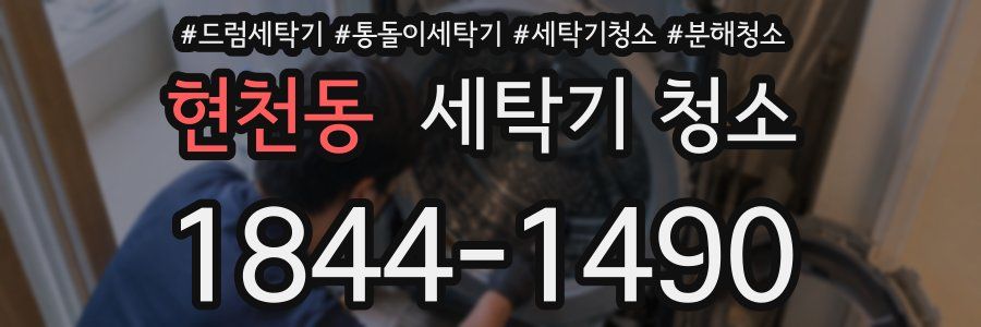 현천동 세탁기 청소