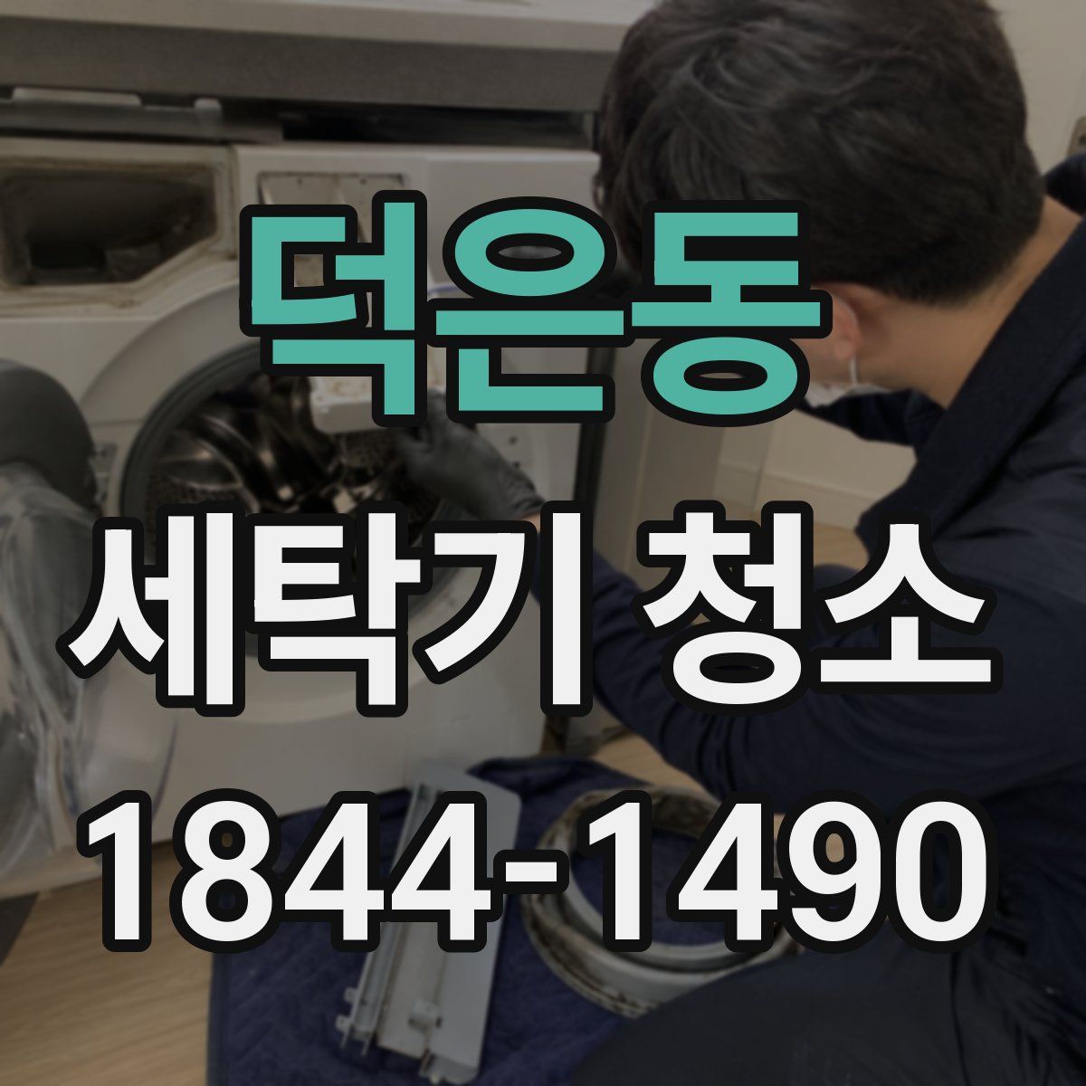 덕은동 세탁기 청소