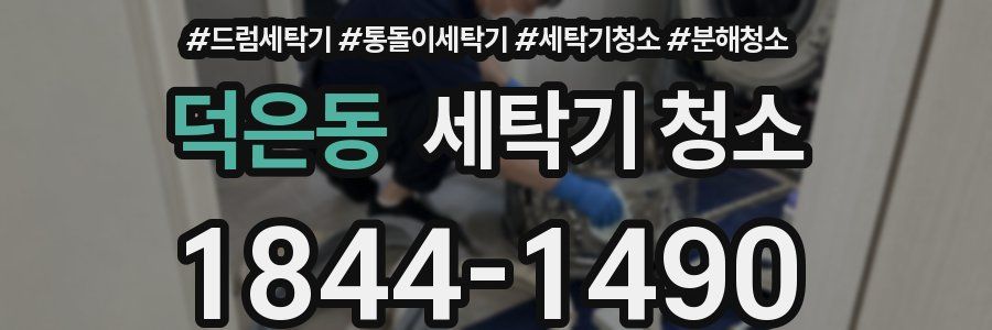 덕은동 세탁기 청소
