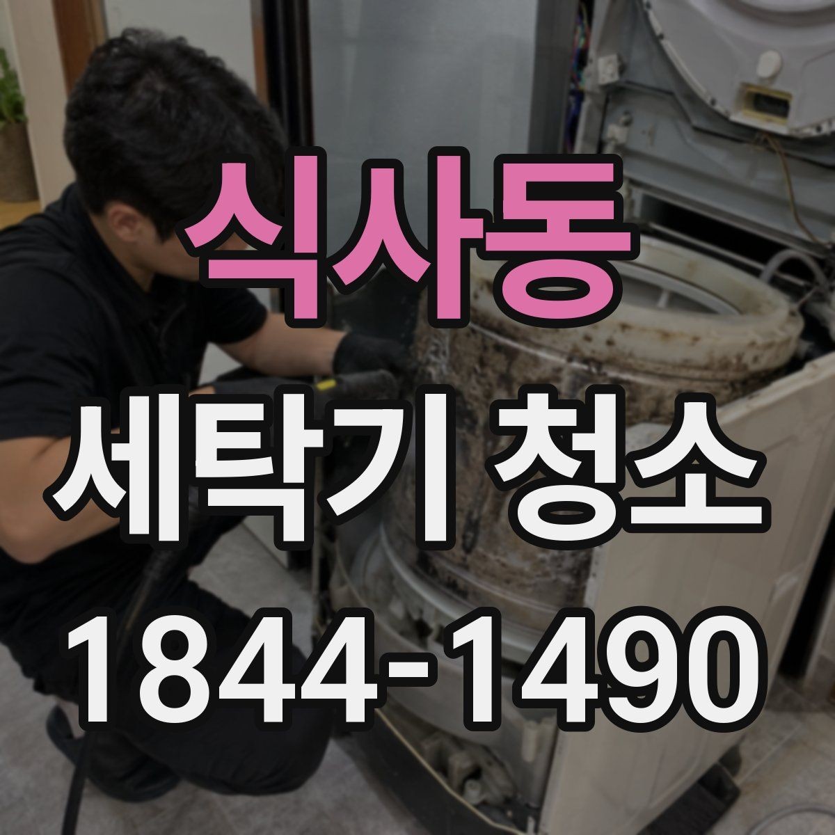 식사동 세탁기 청소 드럼 도어 안쪽 곰팡이 점검 기준