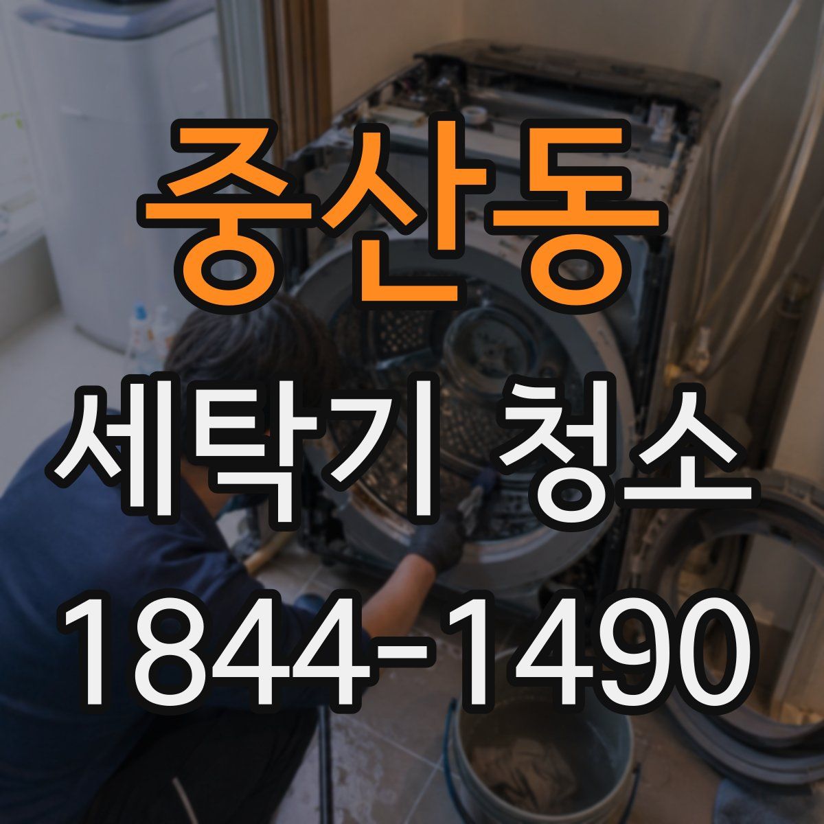 중산동 세탁기 청소