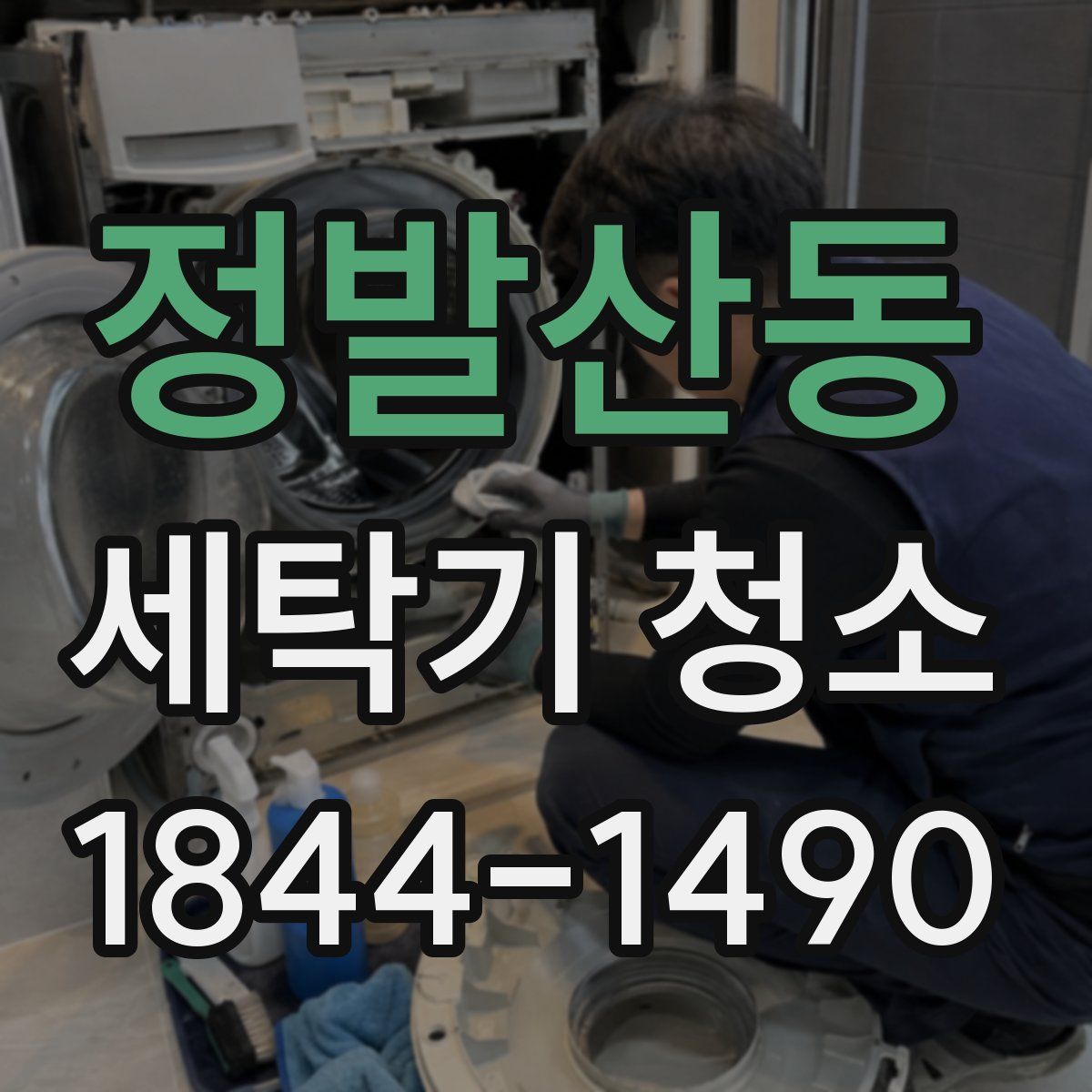 정발산동 세탁기 청소