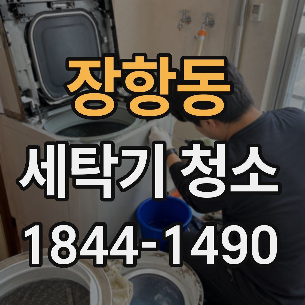 장항동 세탁기 청소 필터를 자주 살펴야 하는 이유