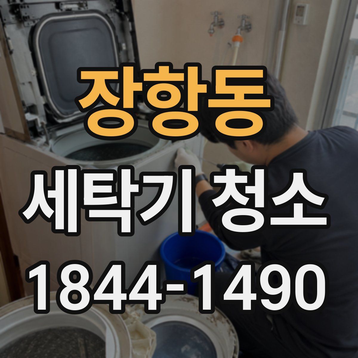 장항동 세탁기 청소
