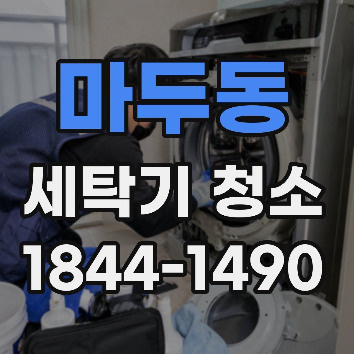 마두동 세탁기 청소 가족 건강을 위해 챙길 위생 관리 핵심