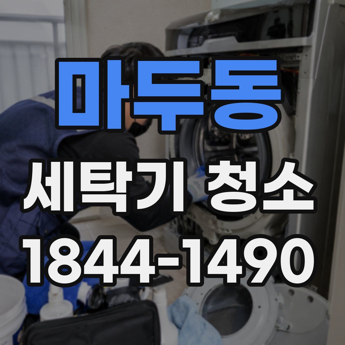 마두동 세탁기 청소