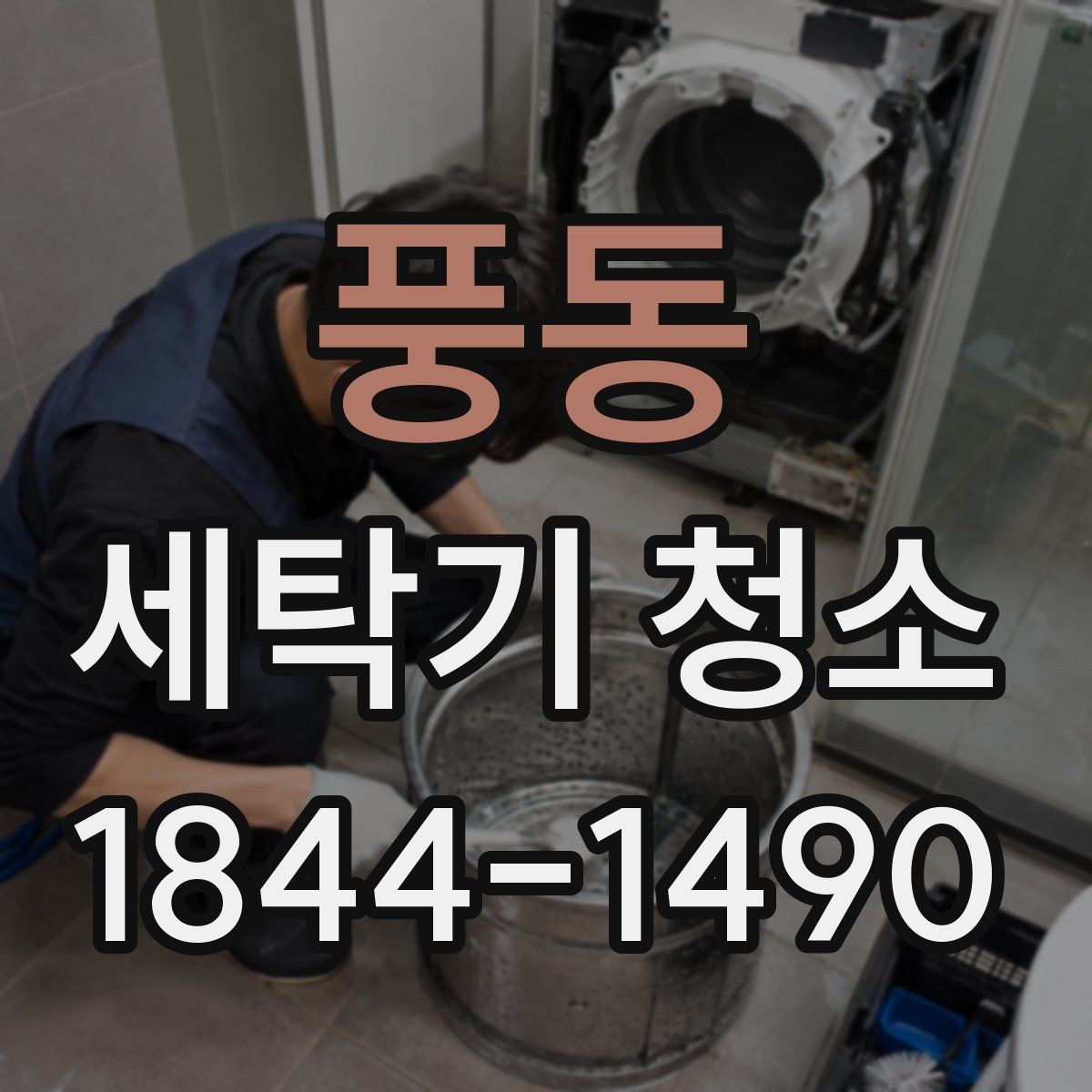 풍동 세탁기 청소