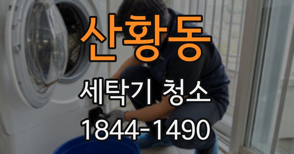 산황동 세탁기 청소