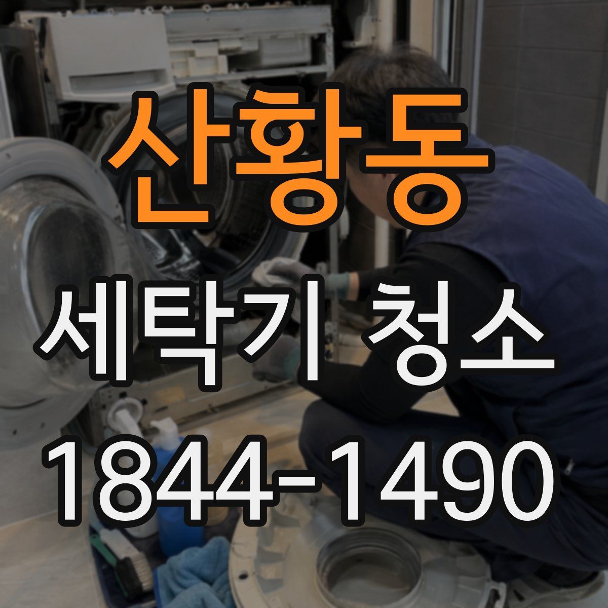 산황동 세탁기 청소
