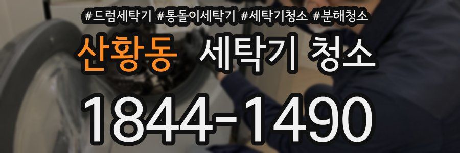 산황동 세탁기 청소