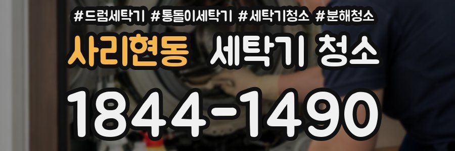 사리현동 세탁기 청소