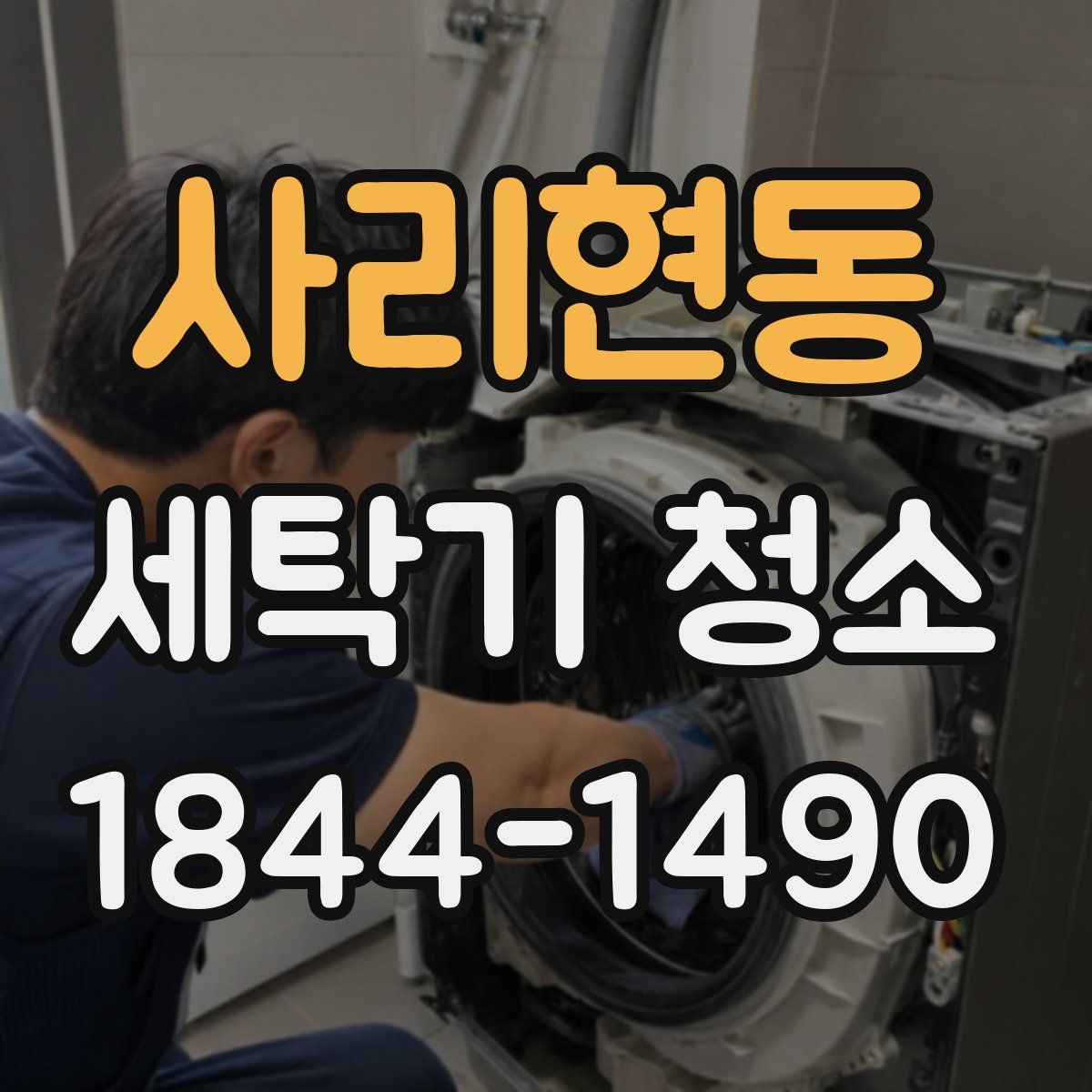 사리현동 세탁기 청소