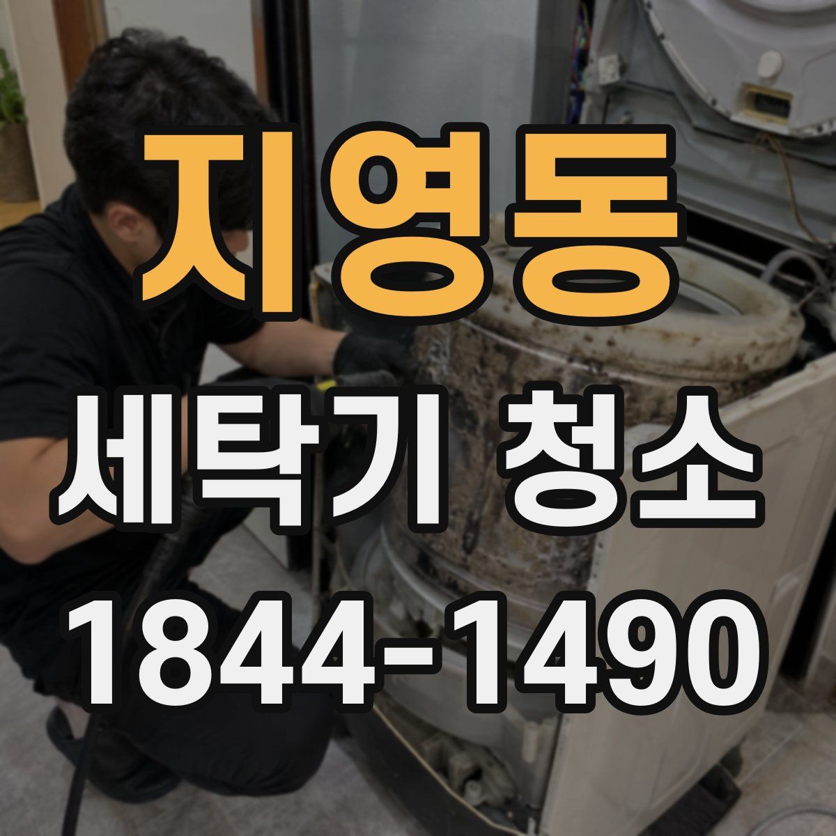 지영동 세탁기 청소