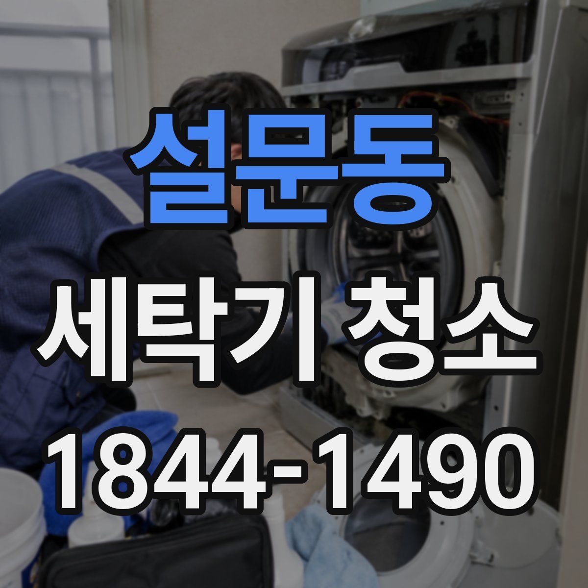 설문동 세탁기 청소