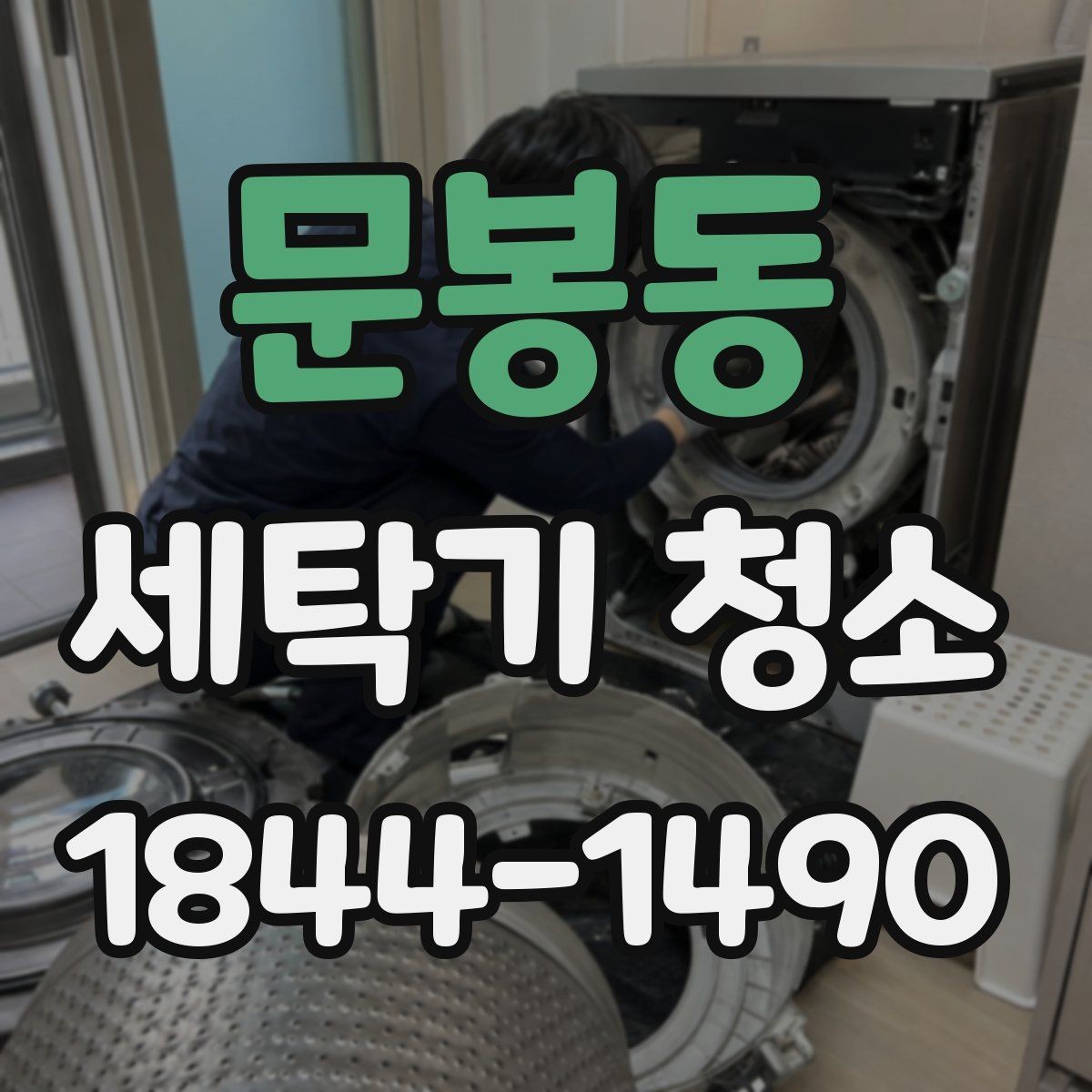 문봉동 세탁기 청소 악취 원인을 내부 오염과 배수구로 나눠 점검