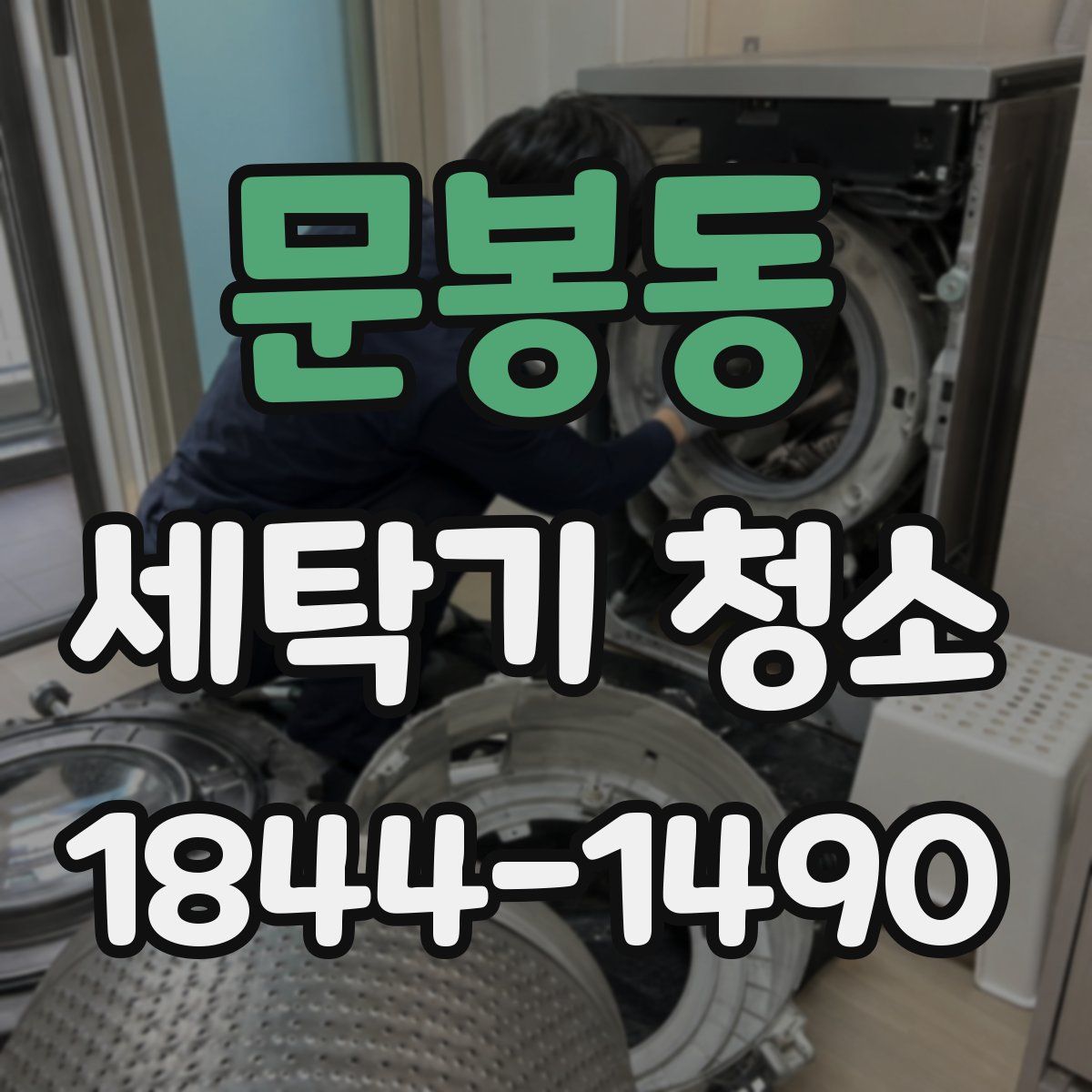 문봉동 세탁기 청소