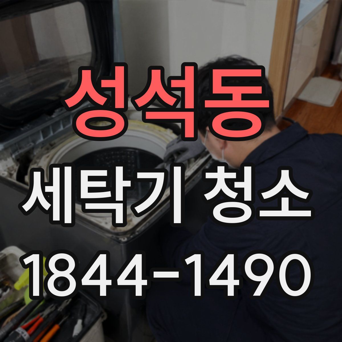 성석동 세탁기 청소
