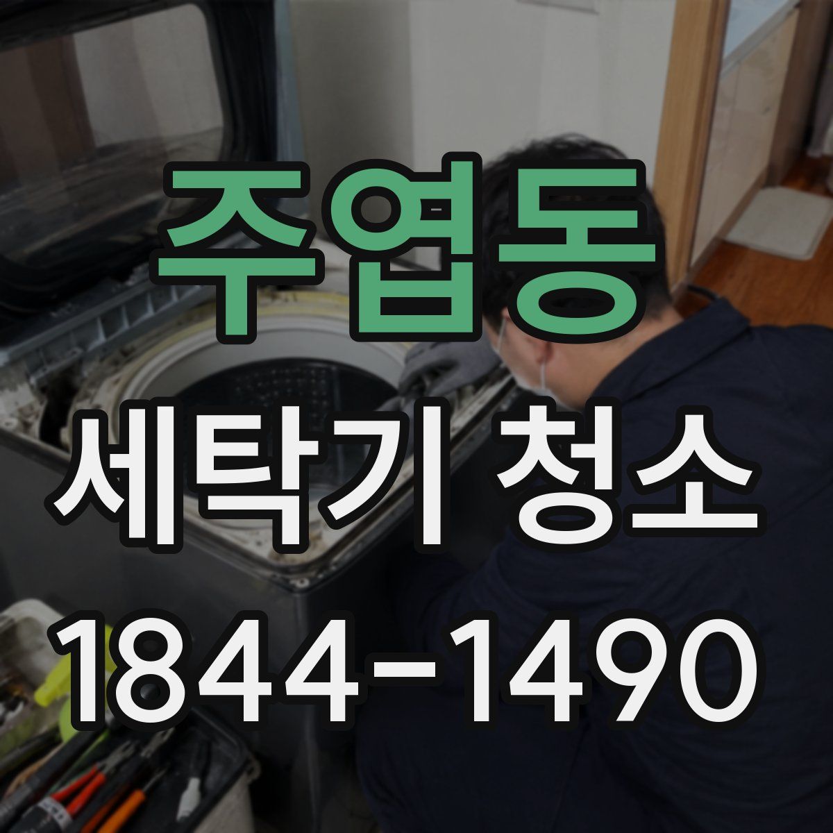 주엽동 세탁기 청소