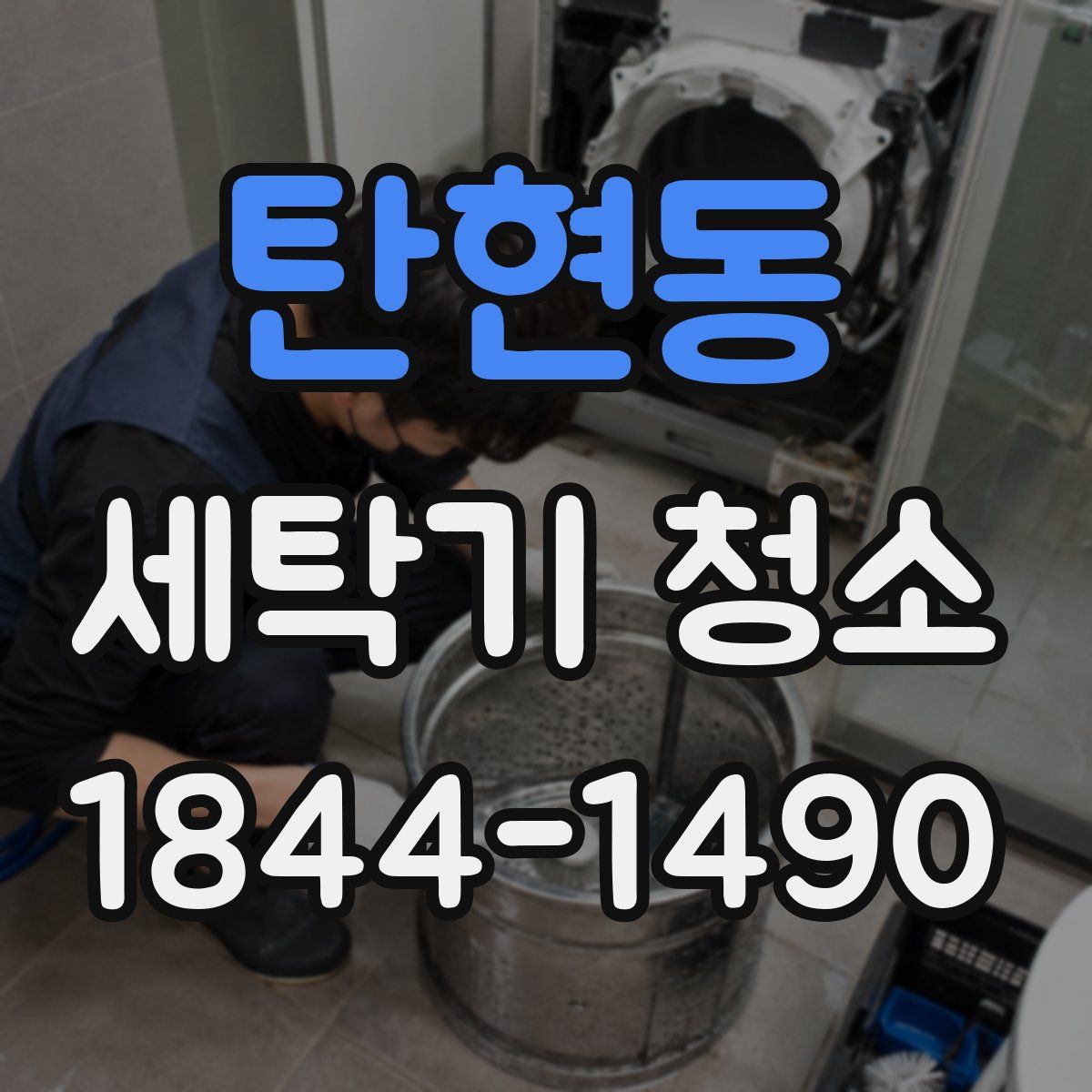 탄현동 세탁기 청소